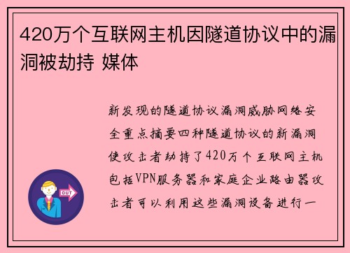 420万个互联网主机因隧道协议中的漏洞被劫持 媒体 420万个互联网主机因隧道协议中的漏洞被劫持 媒体