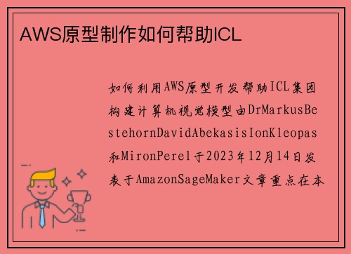 AWS原型制作如何帮助ICL