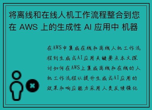 将离线和在线人机工作流程整合到您在 AWS 上的生成性 AI 应用中 机器学习博客