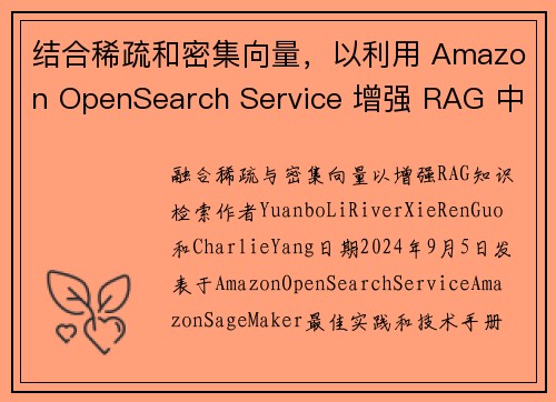 结合稀疏和密集向量，以利用 Amazon OpenSearch Service 增强 RAG 中的知