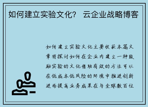 如何建立实验文化？ 云企业战略博客