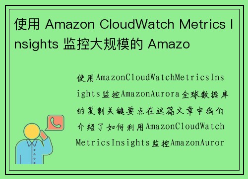 使用 Amazon CloudWatch Metrics Insights 监控大规模的 Amazo 使用 Amazon CloudWatch Metrics Insights 监控大规模的 Amazo