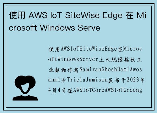 使用 AWS IoT SiteWise Edge 在 Microsoft Windows Serve