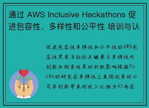 通过 AWS Inclusive Hackathons 促进包容性、多样性和公平性 培训与认证博客