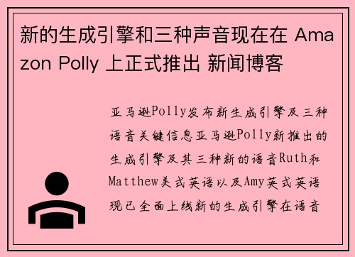 新的生成引擎和三种声音现在在 Amazon Polly 上正式推出 新闻博客