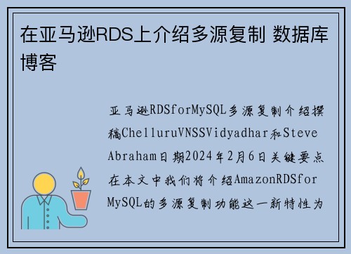 在亚马逊RDS上介绍多源复制 数据库博客